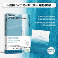 不要担心2小时和8公里以外的事情（一本鼓励你用“微小的锚点”稳住“巨大的不确定”的心理指南！）
