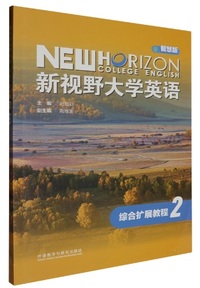新视野大学英语 综合扩展教程 2(智慧版)