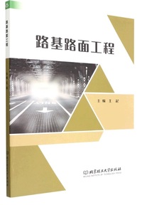 路基路面工程（内容一致，印次、封面或原价不同，统一售价，随机发货）