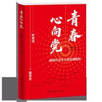 青春心向党--新时代青年入党培训教材