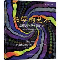 数学的艺术：剑桥大学下午茶时光（精装版）    [英]贝拉·博洛巴斯     数    凸多面体   勾股数   整数分拆