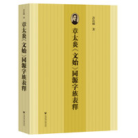 章太炎《文始》同源字族表释