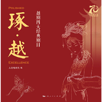 琢·越--越剧四大经典剧目