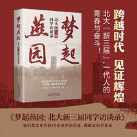 梦起燕园：北大“新三届”同学访谈录