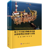 海上平台聚合物驱采出液高效处理技术探索与实践9787030773654张健科学出版社