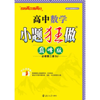 2025高中数学小题狂做·必修第二册SJ·巅峰版