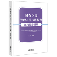 国有企业管理人员违法行为适用处分通解