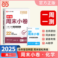 2025秋高中周末小卷高二化学人教版同步测试期中期末必刷卷周末小卷复习巩固一周一测【荣恒】