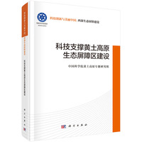 科技支撑黄土高原生态屏障区建设9787030828057安芷生科学出版社