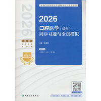 2026口腔医学（综合）同步习题与全真模拟