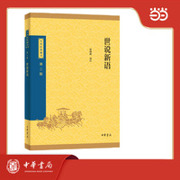 世说新语--中华经典藏书（三版）