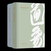 道象（全二册）