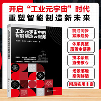 工业元宇宙中的智能制造云服务