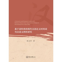 基于语料库的现代汉语近义时间词句法语义辨析研究