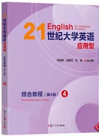 21世纪大学英语应用型 综合教程 4 (第4版)