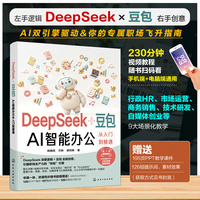 DeepSeek+豆包：AI智能办公从入门到精通