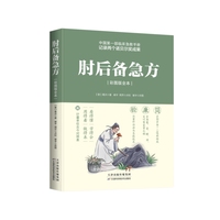 肘后备急方：彩图版全本