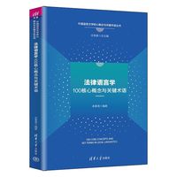 法律语言学100核心概念与关键术语