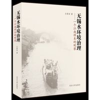 无锡水环境治理（1923~2023）——一个江南样本的观察