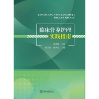 临床营养护理实践指南