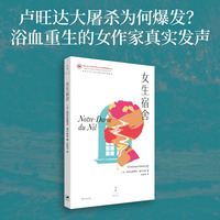 女生宿舍（卢旺达大屠杀的先声，暴力社会的微缩显现）