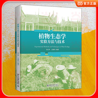 植物生态学实验方法与技术
