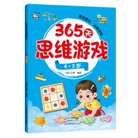 365天思维游戏·4~5岁