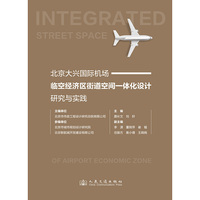 北京大兴国际机场临空经济区街道空间一体化设计研究与实践