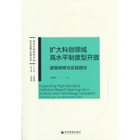 扩大科创领域高水平制度型开放：逻辑阐释与实践路径