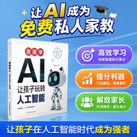 漫画学AI：让孩子玩转人工智能(汉竹）