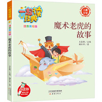 一起读经典（注音美绘版）：魔术老虎的故事