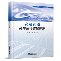 高速铁路列车运行智能控制