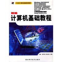 新编计算机基础教程