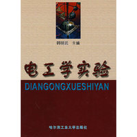 电工学实验
