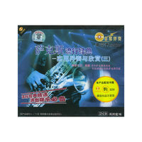 萨克斯流行经典-实用伴奏与欣赏(三)2CD(CD)