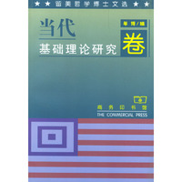 留美哲学博士文选.当代基础理论研究卷