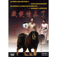 光影百年 藏獒情未了(DVD)