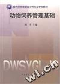 动物饲养管理基础