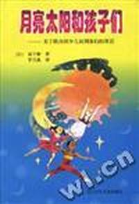 月亮太阳和孩子们--关于联合国少儿权利条约的童话