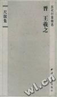 晋王羲之尺牍集(册页墨迹本)
