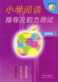 小学阅读指导及能力测试(四年级)
