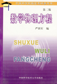 数学物理方程(第二版)
