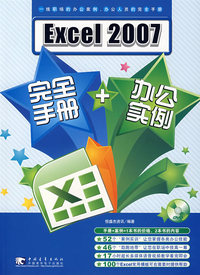 Excel 2007 完全手册+办公实例（附光盘）