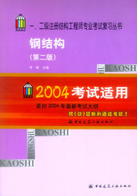 一、二级注册结构工程师专业考试复习丛书.钢结构