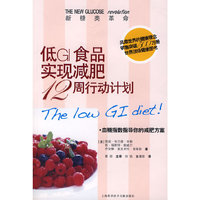 低GI食品襰减肥12周行动计划