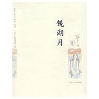 镜湖月