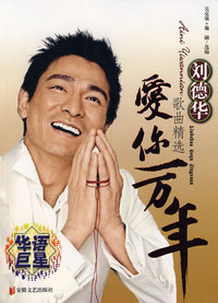 爱你一万年——刘德华歌曲精选