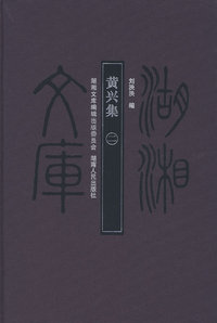 湖湘文库—黄兴集（二）