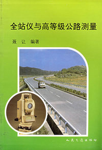 全站仪与高等级公路测量