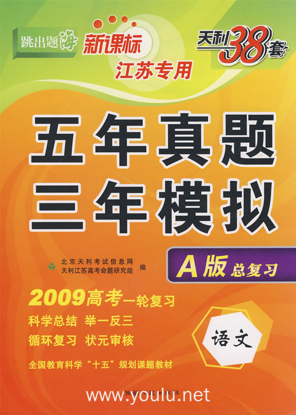 五年真题三年模拟:语文(a版总复习)新课标江苏专用(2009高考一轮复习)